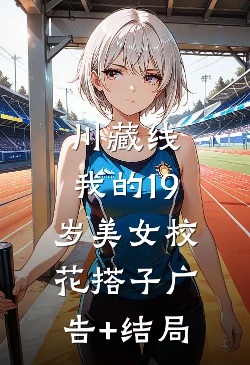川藏线：我的19岁美女校花搭子广告+结局