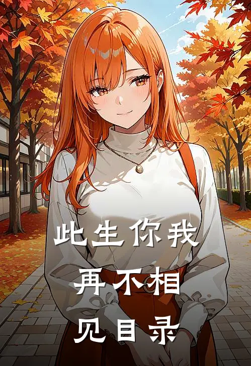此生你我，再不相见目录