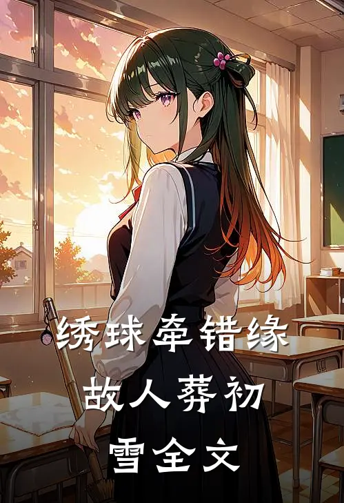 绣球牵错缘，故人葬初雪全文