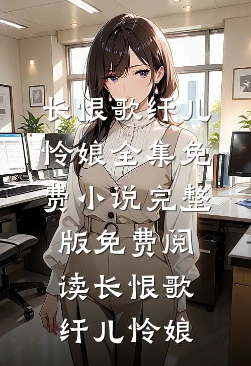 长恨歌纤儿怜娘全集免费小说_完整版免费阅读长恨歌(纤儿怜娘)