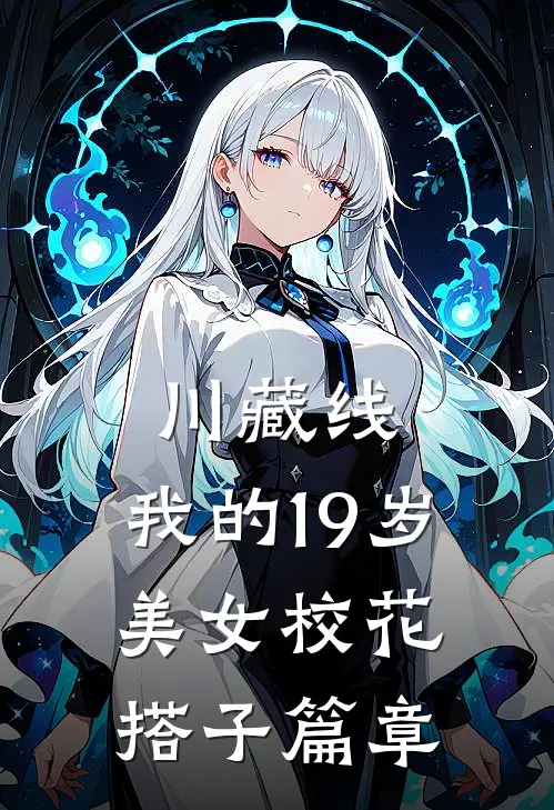川藏线：我的19岁美女校花搭子篇章