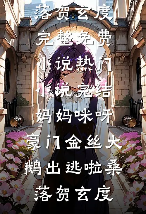 妈妈咪呀，豪门金丝大鹅出逃啦桑落贺玄度完整免费小说_热门小说完结妈妈咪呀，豪门金丝大鹅出逃啦桑落贺玄度