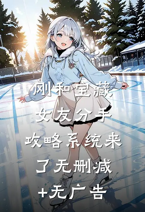 刚和宝藏女友分手，攻略系统来了无删减+无广告