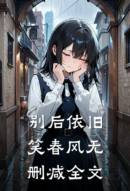 别后依旧笑春风无删减全文