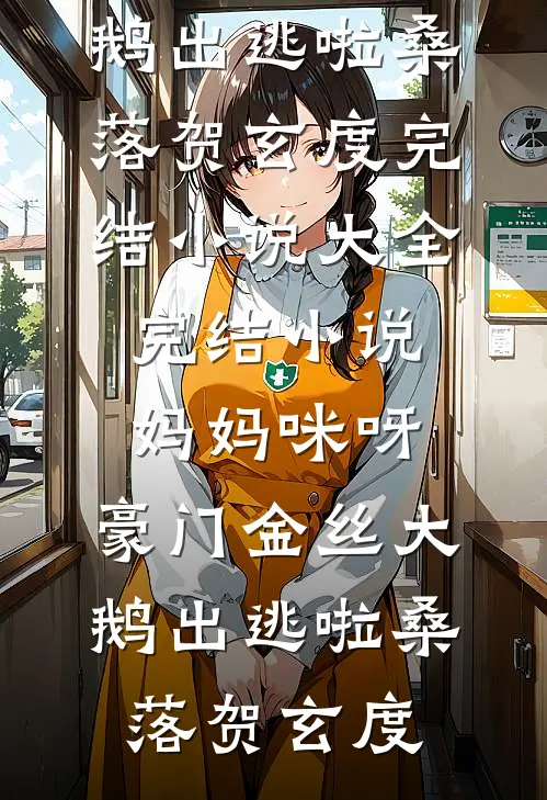 妈妈咪呀，豪门金丝大鹅出逃啦桑落贺玄度完结小说大全_完结小说妈妈咪呀，豪门金丝大鹅出逃啦(桑落贺玄度)