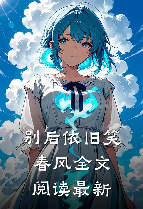 别后依旧笑春风全文阅读最新