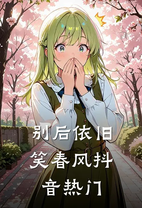 别后依旧笑春风抖音热门