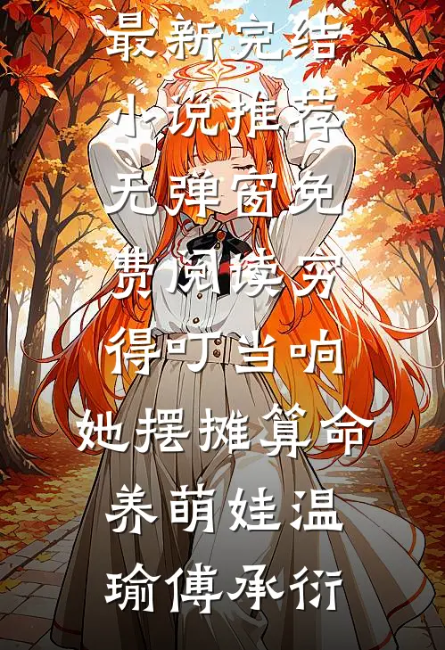 穷得叮当响，她摆摊算命养萌娃温瑜傅承衍最新完结小说推荐_无弹窗免费阅读穷得叮当响，她摆摊算命养萌娃(温瑜傅承衍)