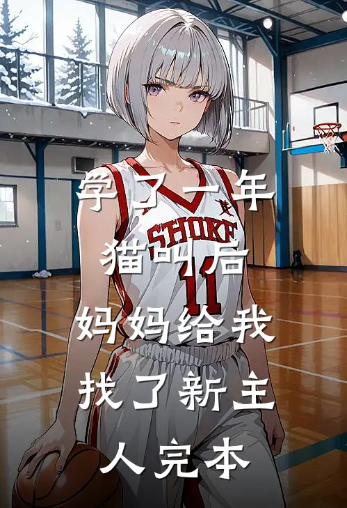 学了一年猫叫后，妈妈给我找了新主人完本