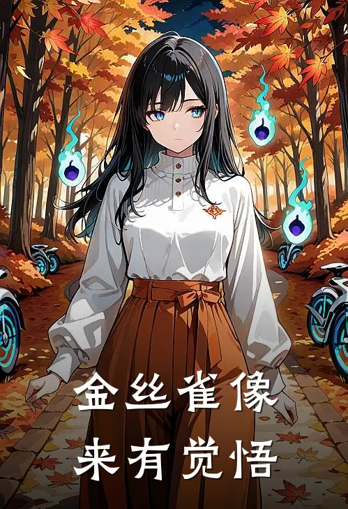 金丝雀像来有觉悟