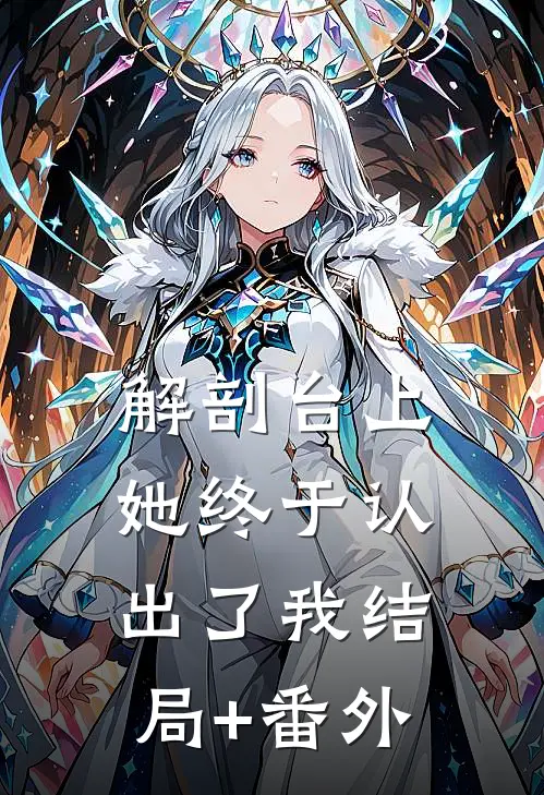 解剖台上，她终于认出了我结局+番外