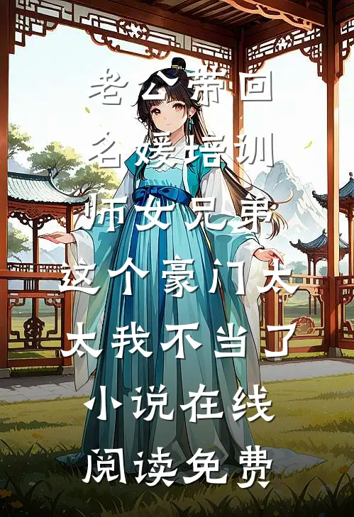老公带回名媛培训师女兄弟，这个豪门太太我不当了小说在线阅读免费