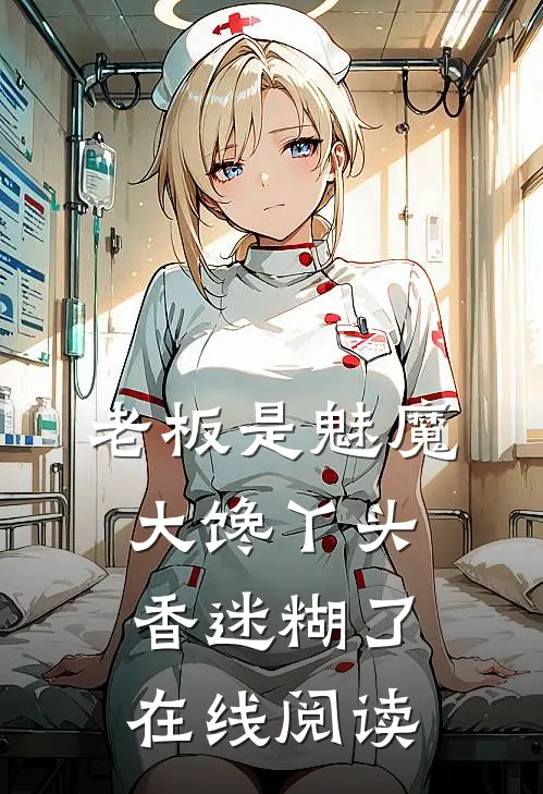 老板是魅魔，大馋丫头香迷糊了在线阅读
