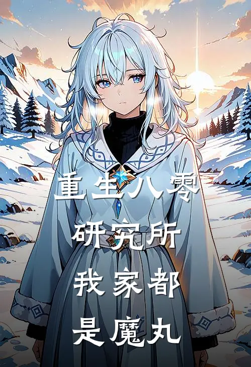重生八零研究所：我家都是魔丸