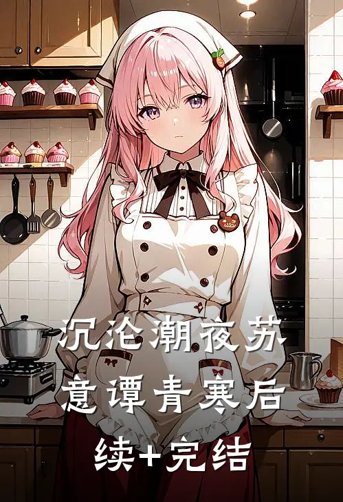 沉沦潮夜苏意谭青寒后续+完结