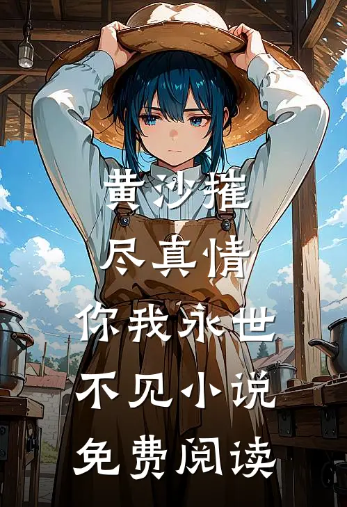 黄沙摧尽真情，你我永世不见小说免费阅读