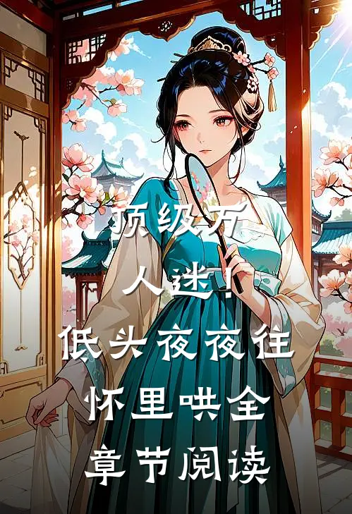 顶级万人迷！低头，夜夜往怀里哄全章节阅读