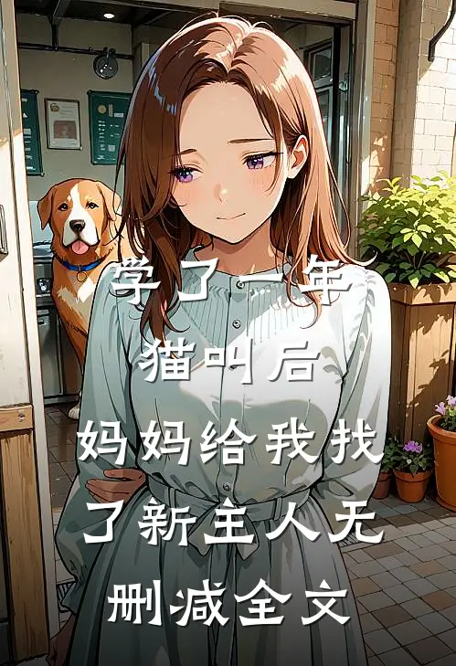 学了一年猫叫后，妈妈给我找了新主人无删减全文