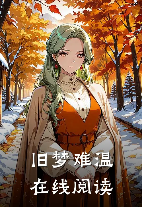 旧梦难温在线阅读