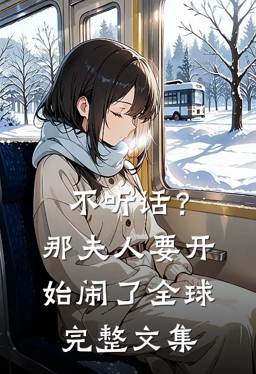 不听话？那夫人要开始闹了全球完整文集