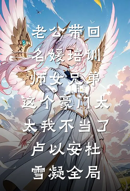 老公带回名媛培训师女兄弟，这个豪门太太我不当了卢以安杜雪凝全局