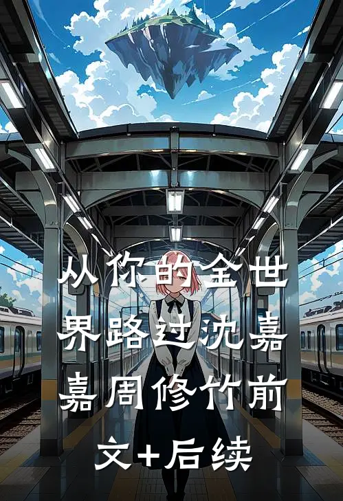 从你的全世界路过沈嘉嘉周修竹前文+后续