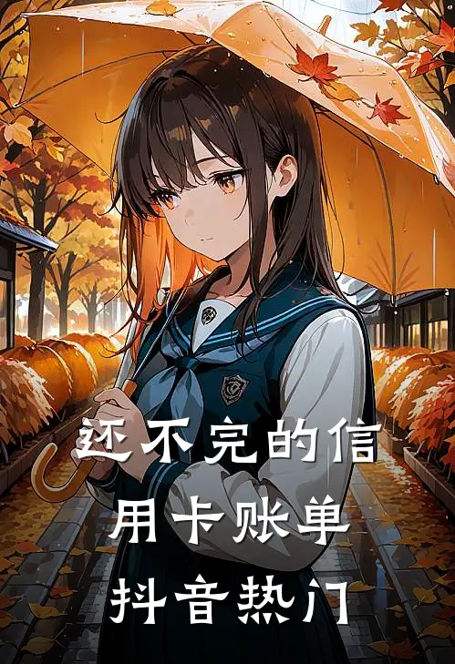 还不完的信用卡账单抖音热门