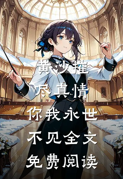 黄沙摧尽真情，你我永世不见全文免费阅读
