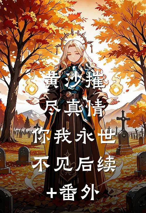 黄沙摧尽真情，你我永世不见后续+番外