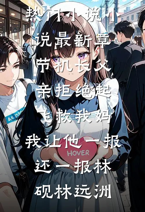 机长父亲拒绝起飞救我妈，我让他一报还一报林砚林远洲网络热门小说_小说最新章节机长父亲拒绝起飞救我妈，我让他一报还一报(林砚林远洲)