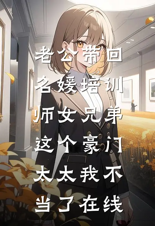 老公带回名媛培训师女兄弟，这个豪门太太我不当了在线