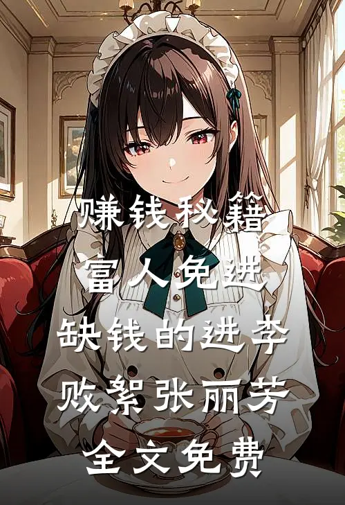 赚钱秘籍，富人免进，缺钱的进李败絮张丽芳全文免费