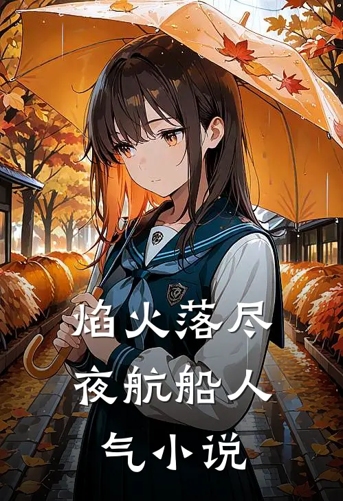 焰火落尽夜航船人气小说