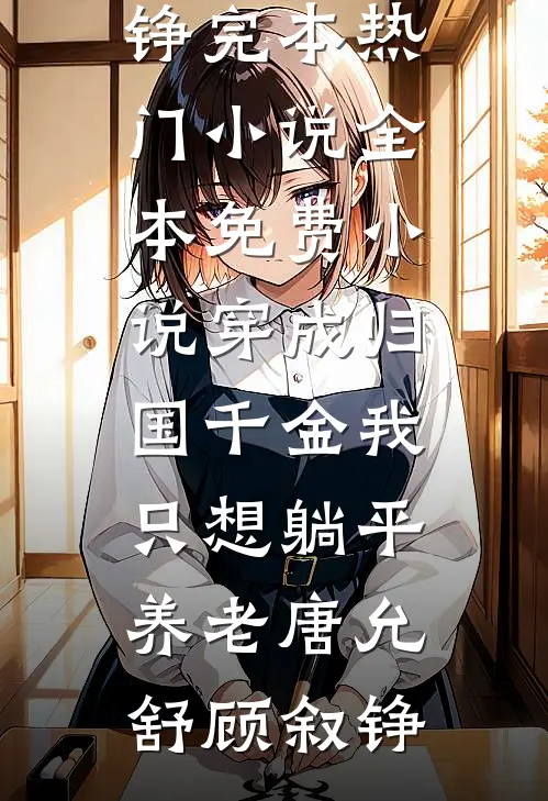 穿成归国千金我只想躺平养老(唐允舒顾叙铮)完本热门小说_全本免费小说穿成归国千金我只想躺平养老(唐允舒顾叙铮)