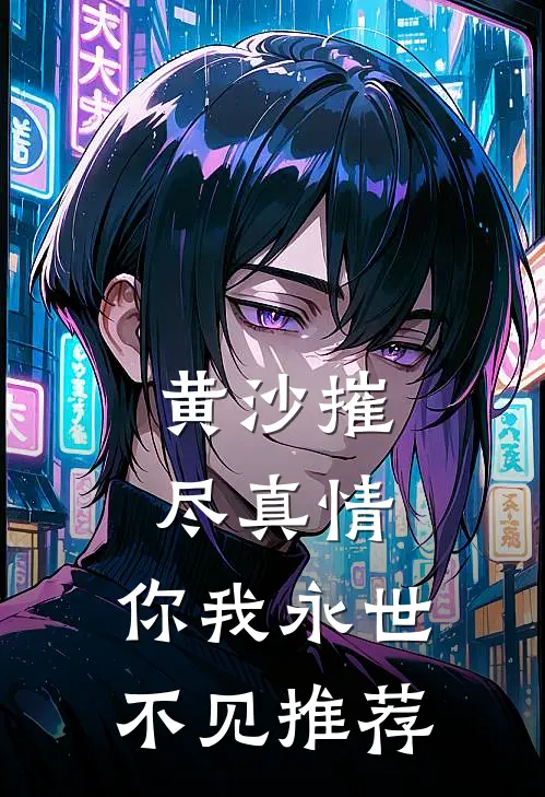 黄沙摧尽真情，你我永世不见推荐