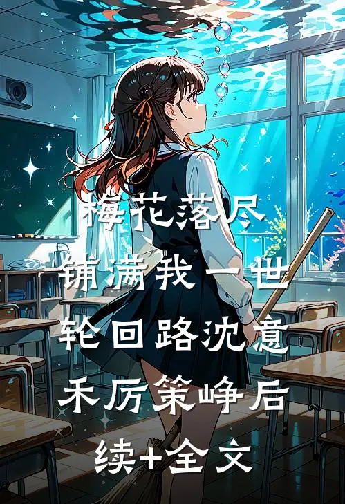 梅花落尽，铺满我一世轮回路沈意禾厉策峥后续+全文