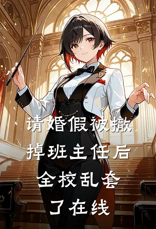 请婚假被撤掉班主任后，全校乱套了在线