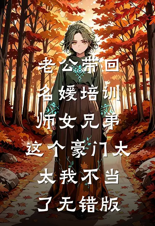 老公带回名媛培训师女兄弟，这个豪门太太我不当了无错版