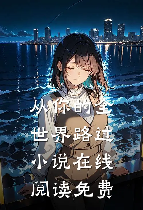 从你的全世界路过小说在线阅读免费