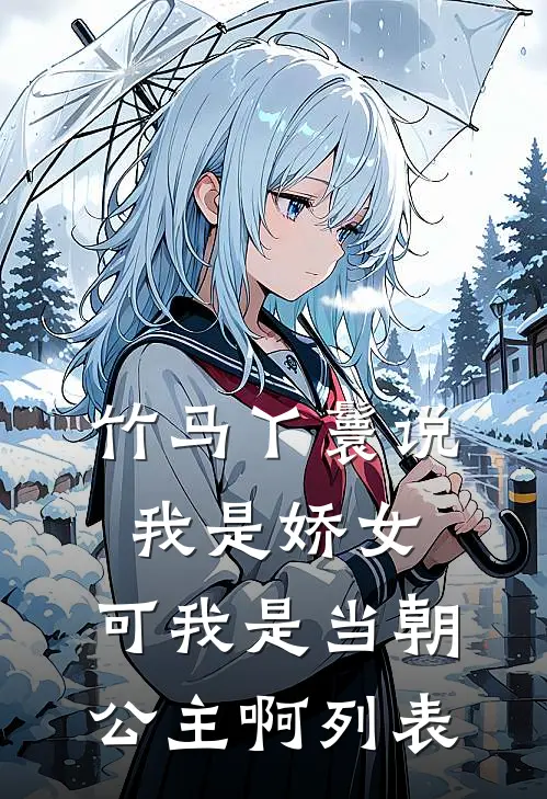 竹马丫鬟说我是娇女，可我是当朝公主啊列表