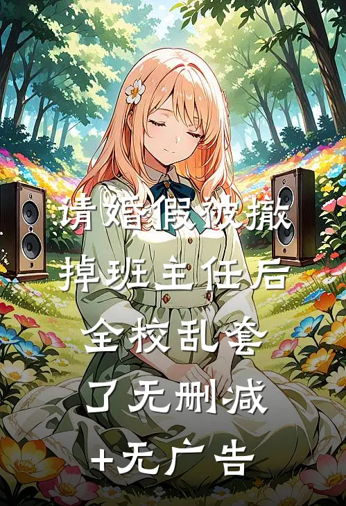 请婚假被撤掉班主任后，全校乱套了无删减+无广告