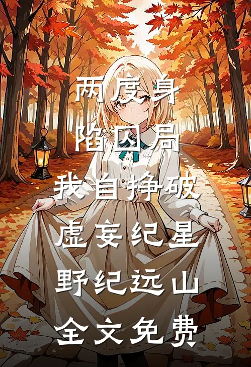 两度身陷囚局，我自挣破虚妄纪星野纪远山全文免费