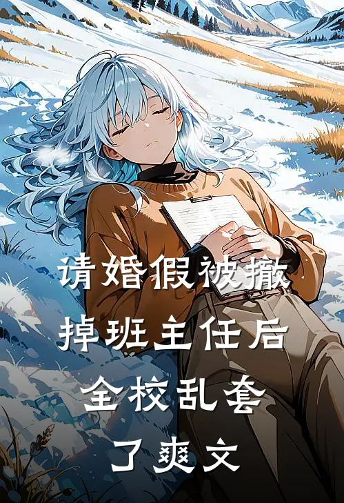 请婚假被撤掉班主任后，全校乱套了爽文