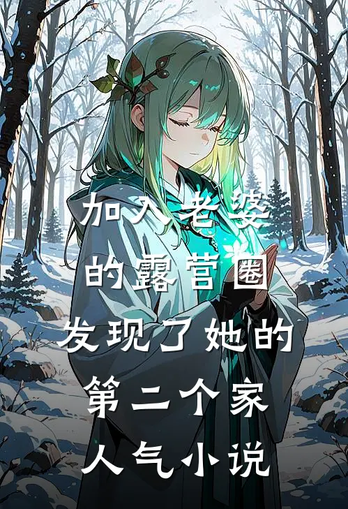 加入老婆的露营圈，发现了她的第二个家人气小说
