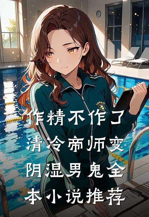 作精不作了，清冷帝师变阴湿男鬼全本小说推荐