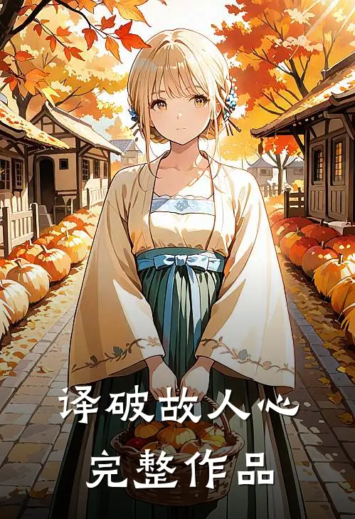 译破故人心完整作品