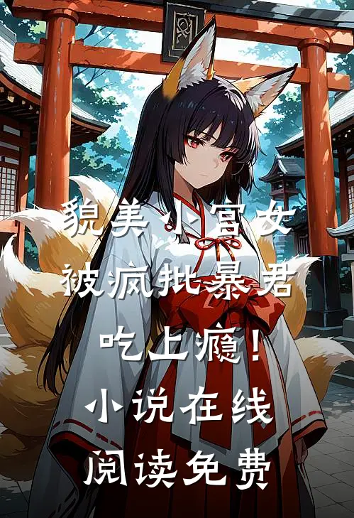 貌美小宫女，被疯批暴君吃上瘾！小说在线阅读免费