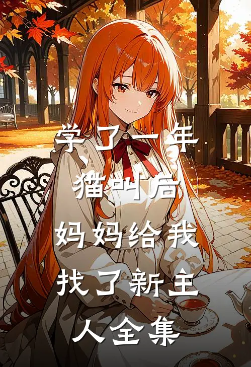 学了一年猫叫后，妈妈给我找了新主人全集
