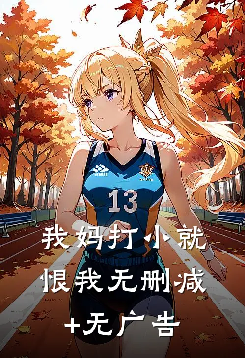 我妈打小就恨我无删减+无广告