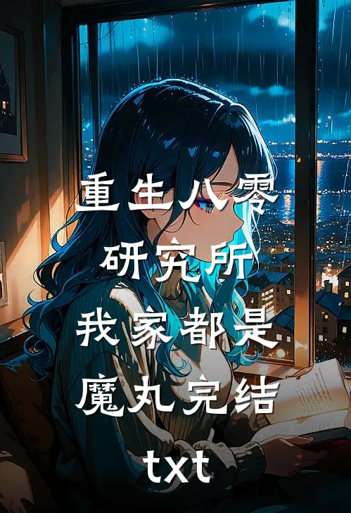 重生八零研究所：我家都是魔丸完结txt